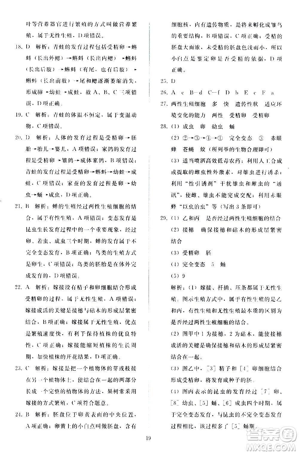 人民教育出版社2021同步輕松練習(xí)生物學(xué)八年級(jí)下冊(cè)人教版答案