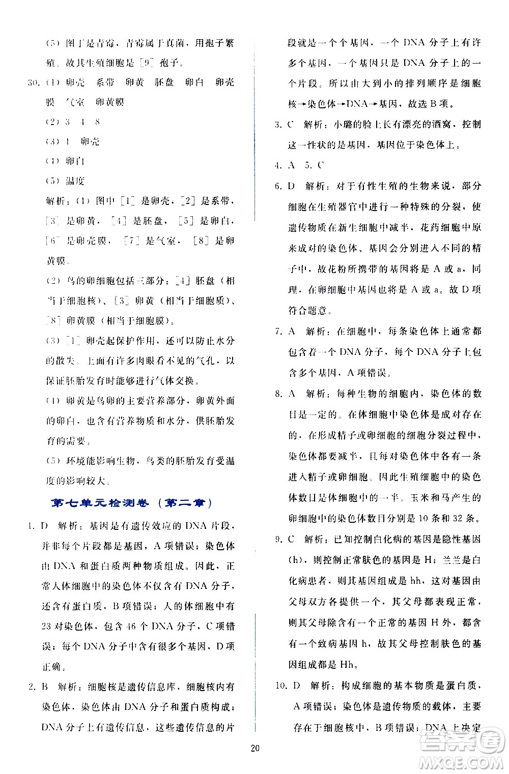 人民教育出版社2021同步輕松練習(xí)生物學(xué)八年級(jí)下冊(cè)人教版答案