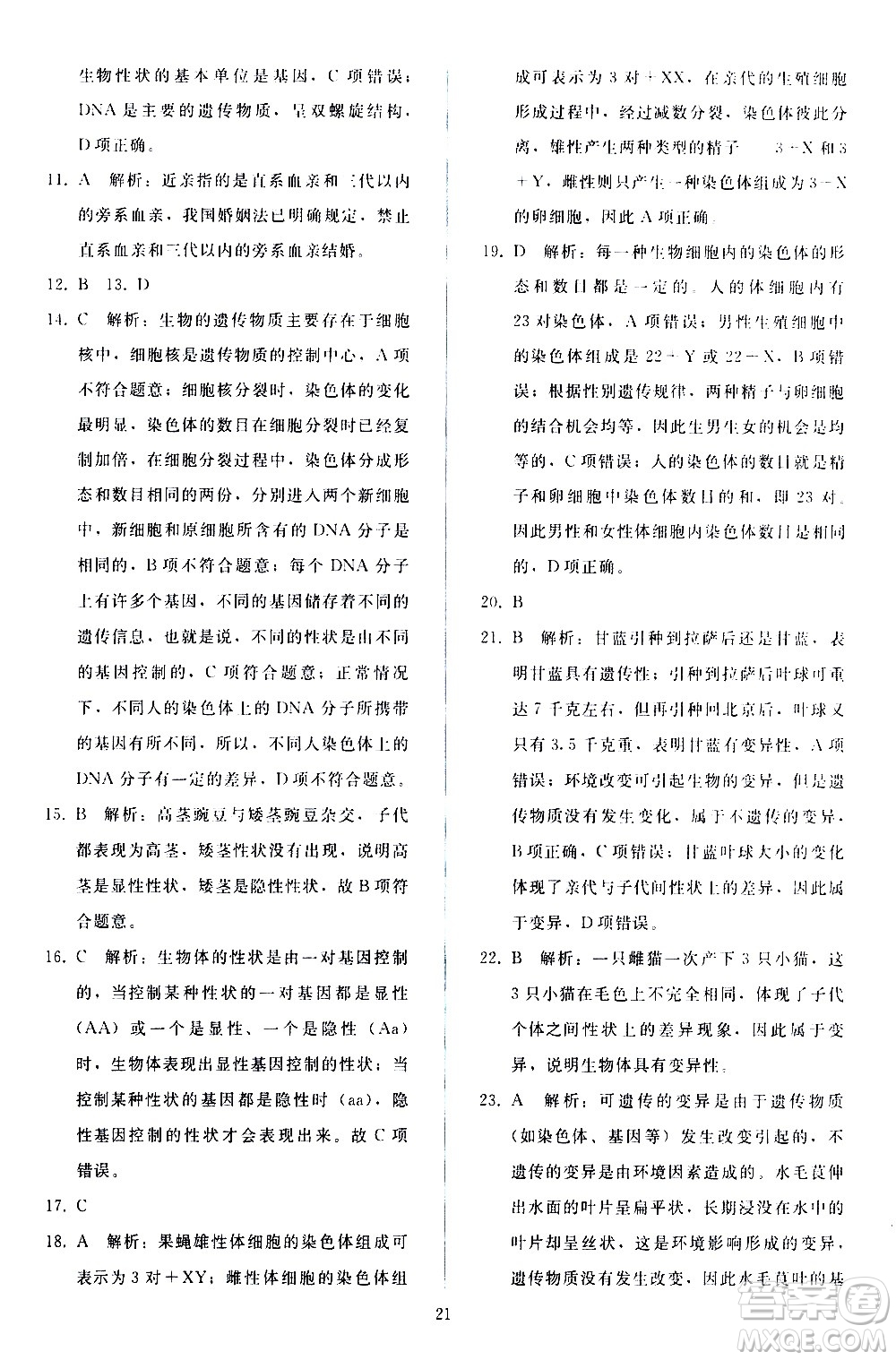 人民教育出版社2021同步輕松練習(xí)生物學(xué)八年級(jí)下冊(cè)人教版答案