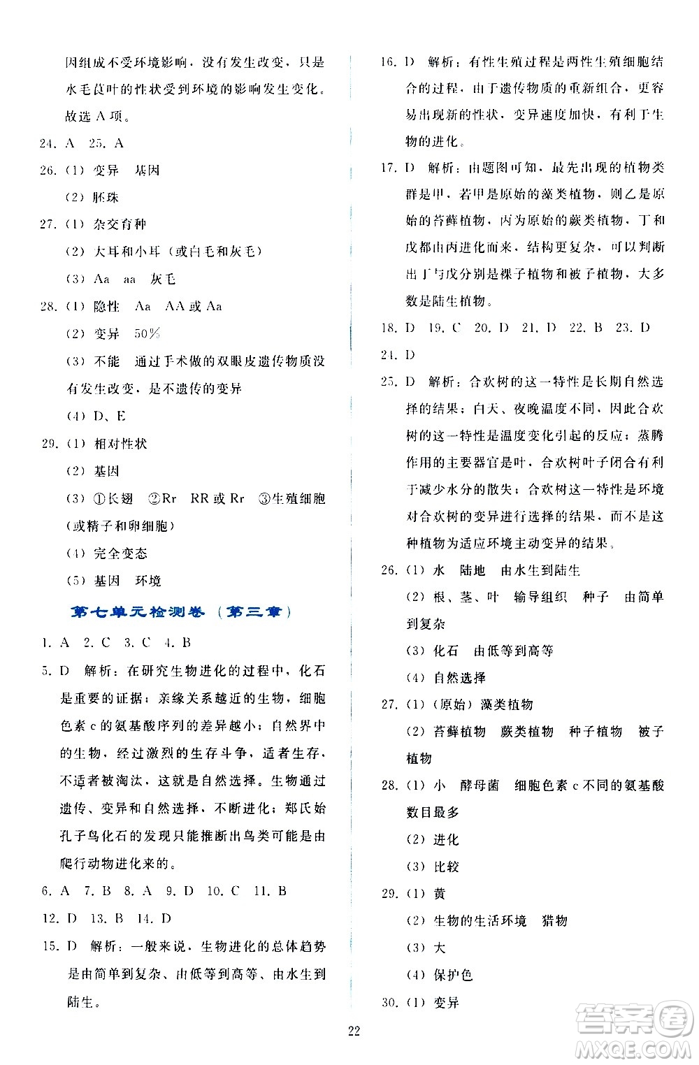 人民教育出版社2021同步輕松練習(xí)生物學(xué)八年級(jí)下冊(cè)人教版答案