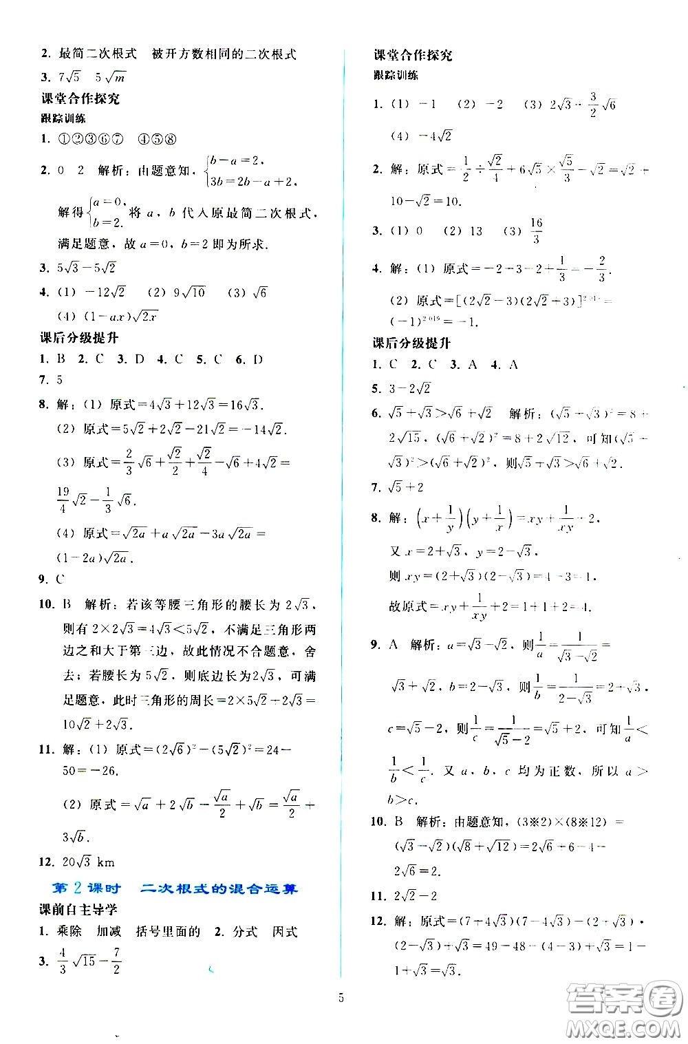 人民教育出版社2021同步輕松練習數(shù)學八年級下冊人教版答案