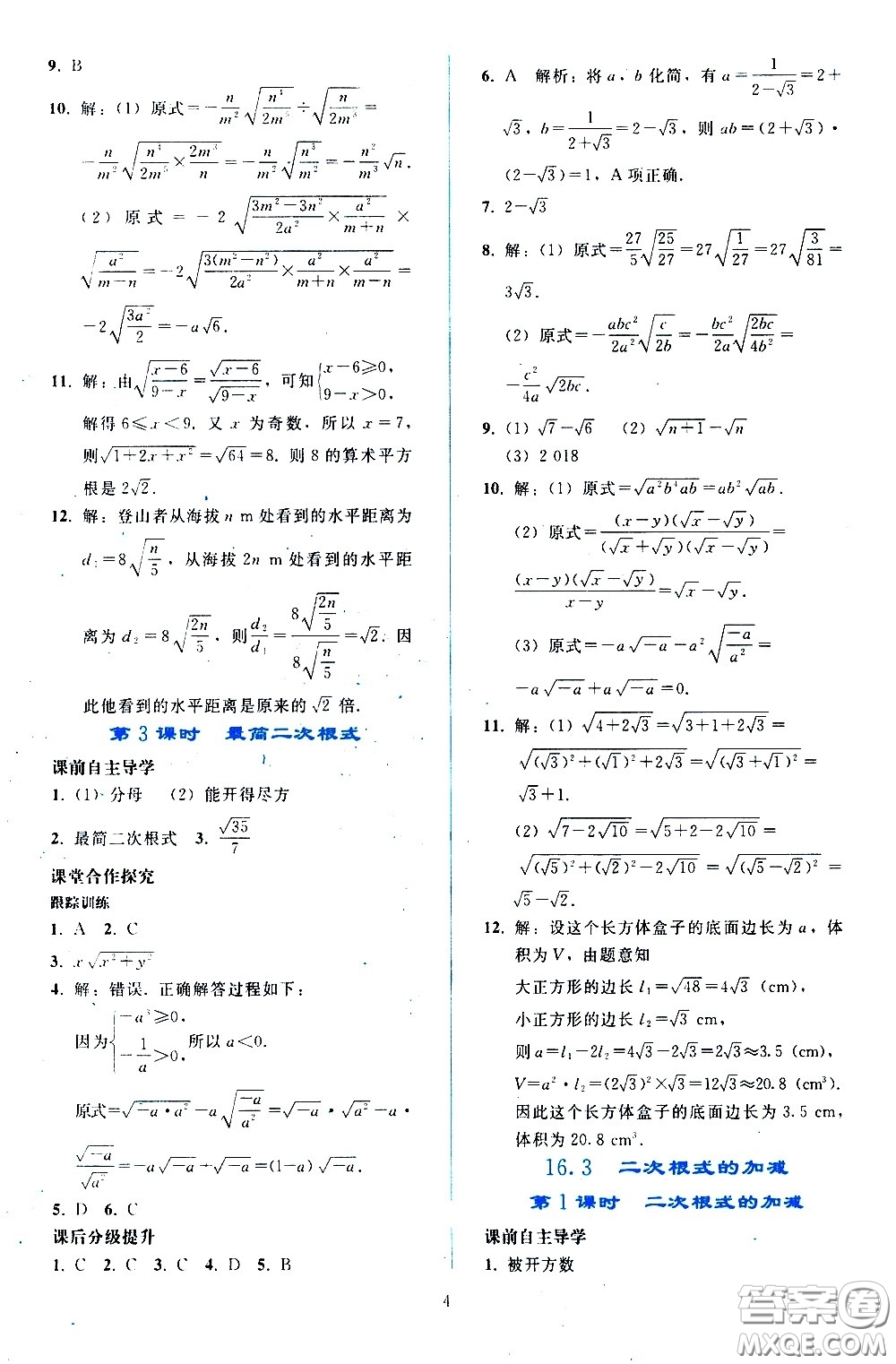 人民教育出版社2021同步輕松練習數(shù)學八年級下冊人教版答案