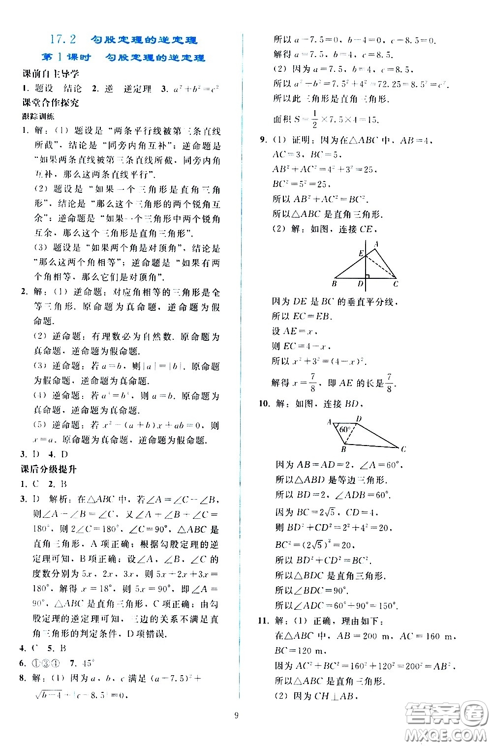 人民教育出版社2021同步輕松練習數(shù)學八年級下冊人教版答案