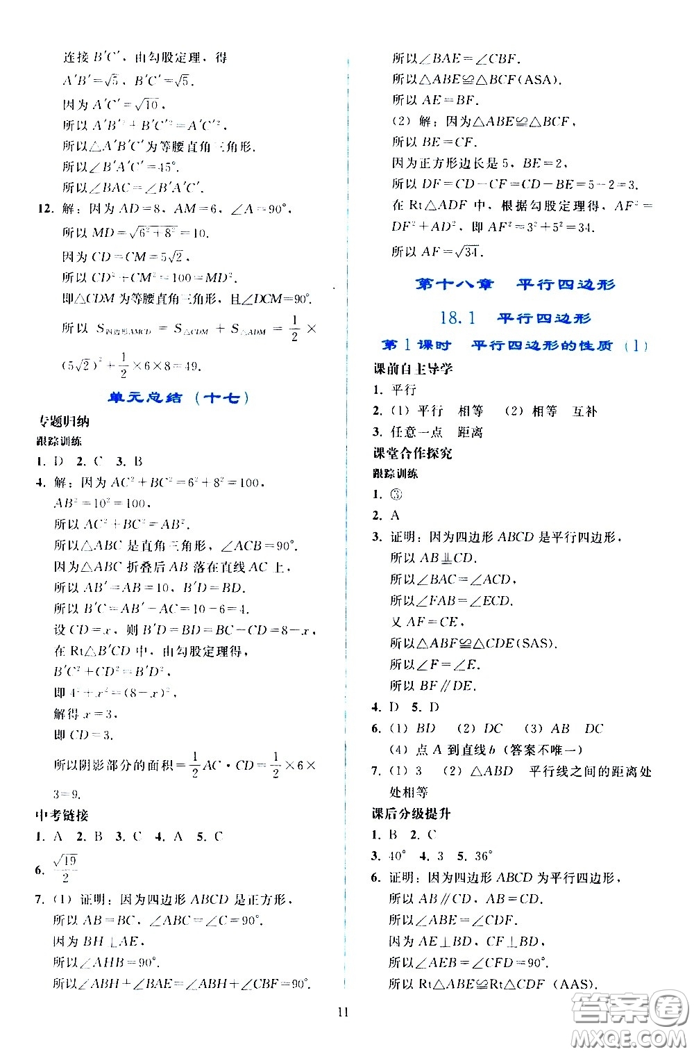人民教育出版社2021同步輕松練習數(shù)學八年級下冊人教版答案
