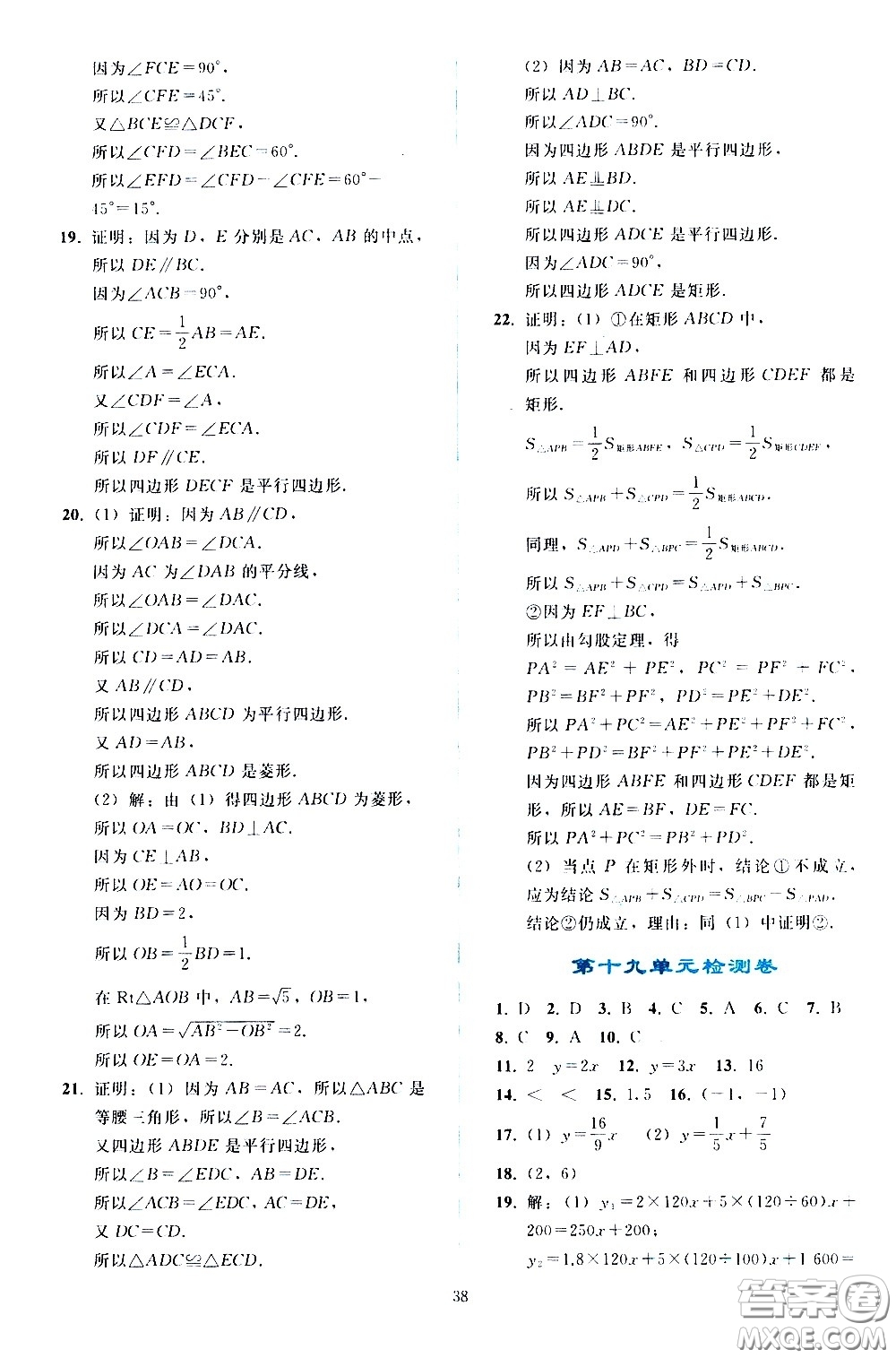 人民教育出版社2021同步輕松練習數(shù)學八年級下冊人教版答案