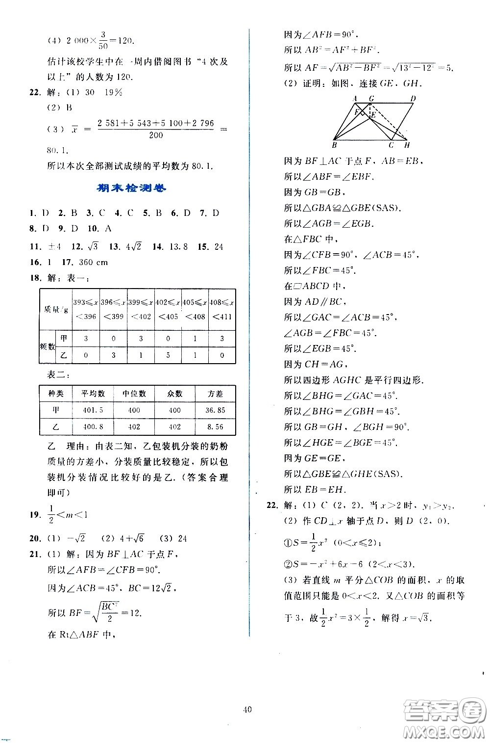 人民教育出版社2021同步輕松練習數(shù)學八年級下冊人教版答案