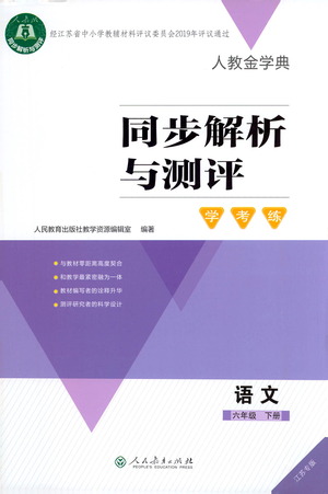 人民教育出版社2021人教金學(xué)典同步解析與測評(píng)學(xué)考練語文六年級(jí)下冊(cè)江蘇專版答案