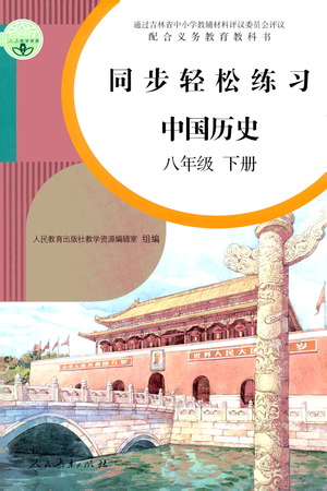 人民教育出版社2021同步輕松練習中國歷史八年級下冊人教版答案