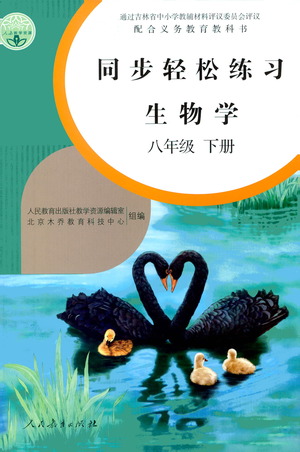 人民教育出版社2021同步輕松練習(xí)生物學(xué)八年級(jí)下冊(cè)人教版答案