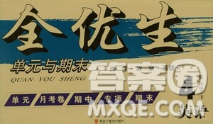 黑龍江美術(shù)出版社2021全優(yōu)生單元與期末四年級(jí)英語(yǔ)下冊(cè)人教版答案