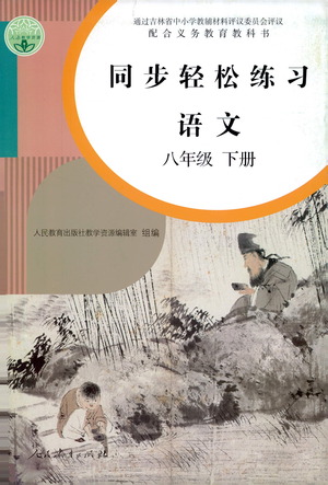 人民教育出版社2021同步輕松練習(xí)語文八年級(jí)下冊(cè)人教版答案