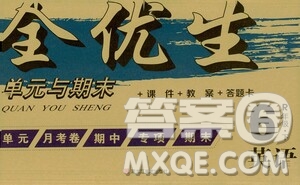黑龍江美術(shù)出版社2021全優(yōu)生單元與期末六年級英語下冊人教版答案