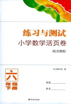 譯林出版社2021練習(xí)與測試小學(xué)數(shù)學(xué)活頁卷六年級下冊蘇教版答案