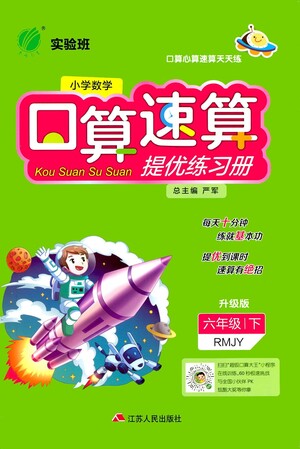 江蘇人民出版社2021小學(xué)數(shù)學(xué)口算速算提優(yōu)練習(xí)冊(cè)六年級(jí)下冊(cè)人教版答案