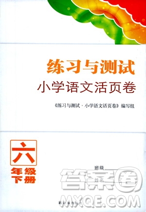 譯林出版社2021練習(xí)與測試小學(xué)語文活頁卷六年級(jí)下冊(cè)人教版答案