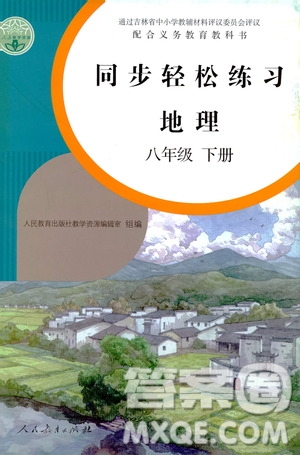 人民教育出版社2021同步輕松練習(xí)地理八年級(jí)下冊人教版答案