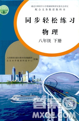 人民教育出版社2021同步輕松練習(xí)物理八年級下冊人教版答案