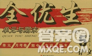黑龍江美術(shù)出版社2021全優(yōu)生單元與期末五年級(jí)語(yǔ)文下冊(cè)人教版答案