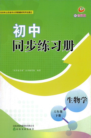 山東友誼出版社2021初中同步練習(xí)冊(cè)生物學(xué)五四制六年級(jí)下冊(cè)魯科版答案