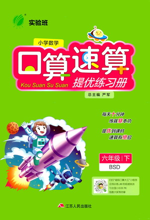 江蘇人民出版社2021小學數(shù)學口算速算提優(yōu)練習冊六年級下冊北師大版答案