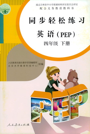 人民教育出版社2021同步輕松練習(xí)英語四年級下冊人教版答案