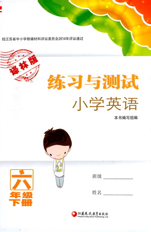 江蘇鳳凰教育出版社2021練習(xí)與測(cè)試小學(xué)英語六年級(jí)下冊(cè)譯林版答案