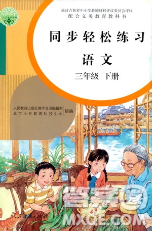 人民教育出版社2021同步輕松練習語文三年級下冊人教版答案