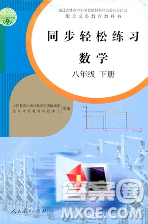 人民教育出版社2021同步輕松練習數(shù)學八年級下冊人教版答案