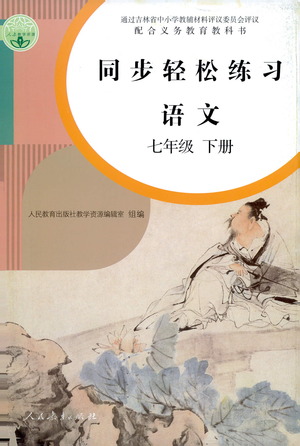 人民教育出版社2021同步輕松練習(xí)語文七年級下冊人教版答案