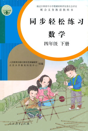 人民教育出版社2021同步輕松練習(xí)數(shù)學(xué)四年級下冊人教版答案