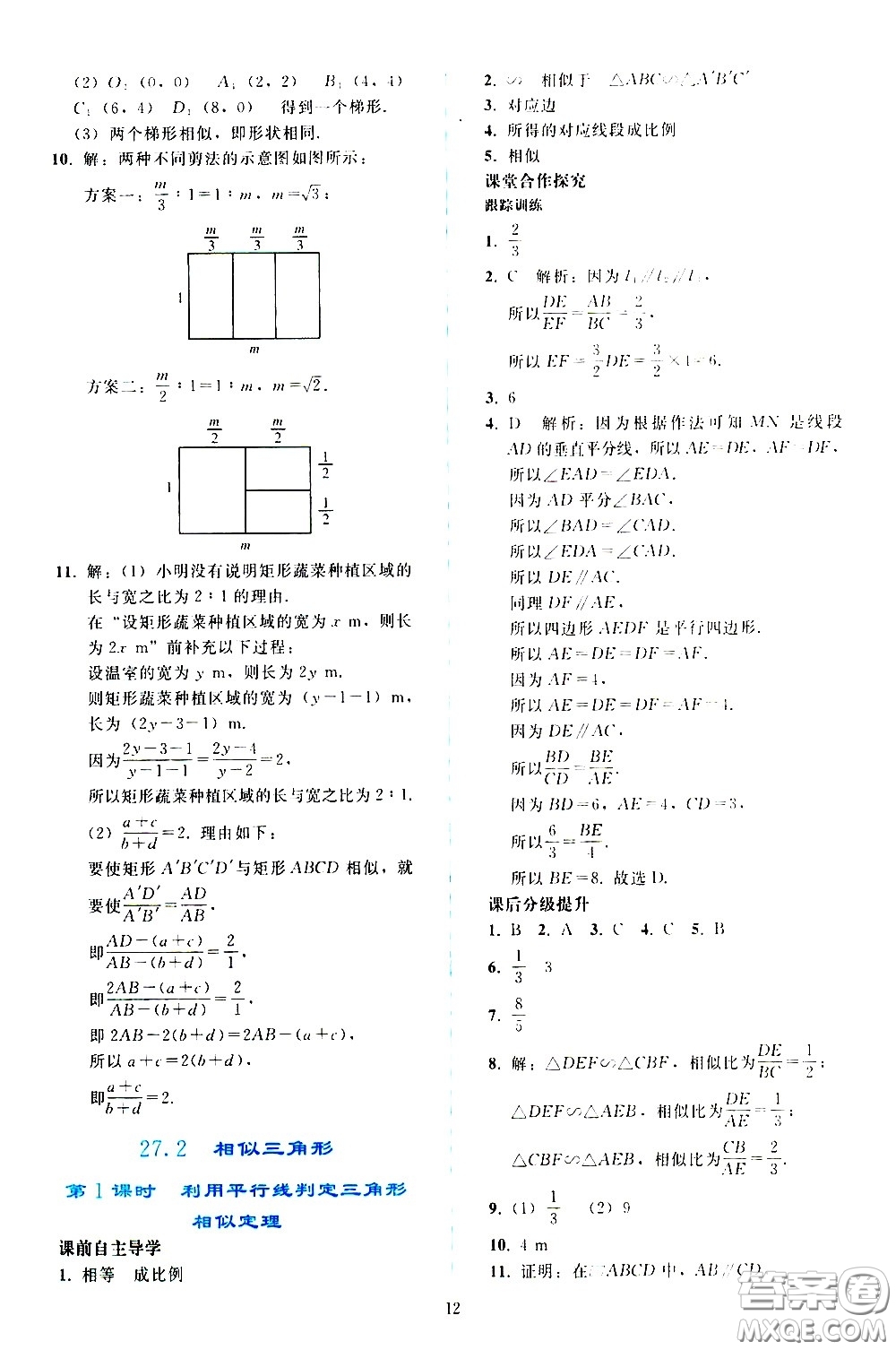 人民教育出版社2021同步輕松練習(xí)數(shù)學(xué)九年級(jí)下冊(cè)人教版答案