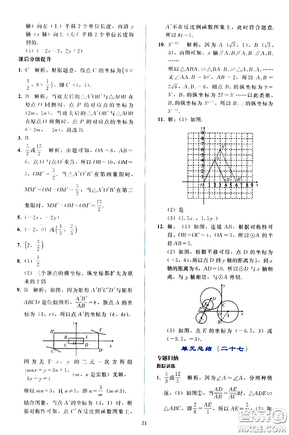 人民教育出版社2021同步輕松練習(xí)數(shù)學(xué)九年級(jí)下冊(cè)人教版答案