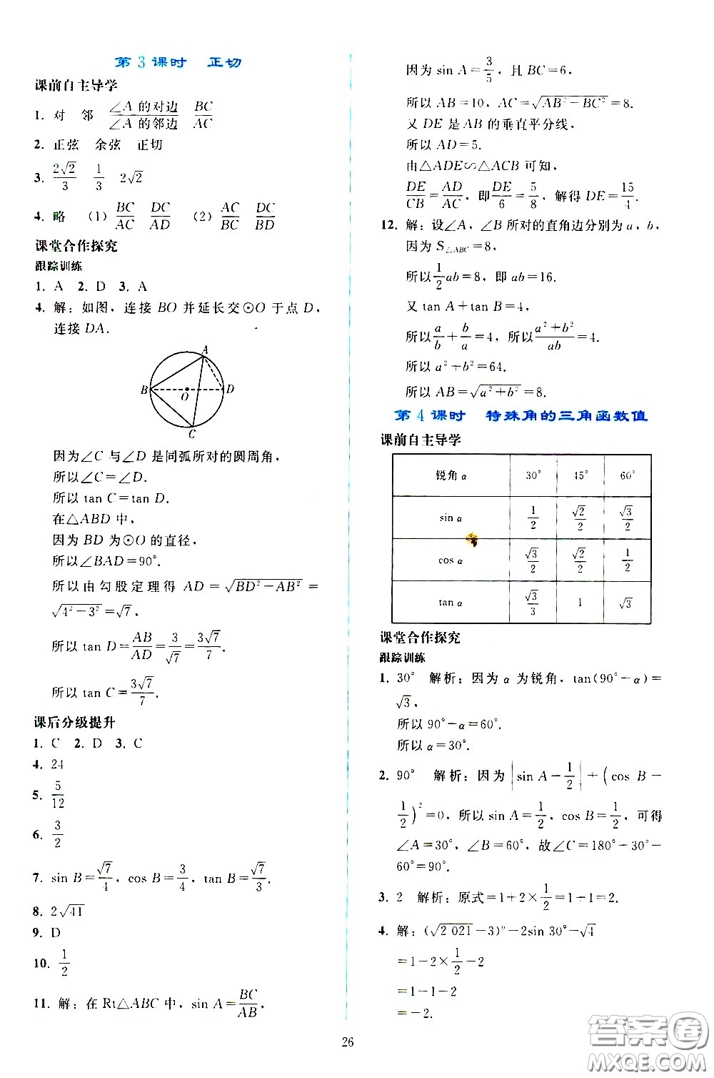 人民教育出版社2021同步輕松練習(xí)數(shù)學(xué)九年級(jí)下冊(cè)人教版答案