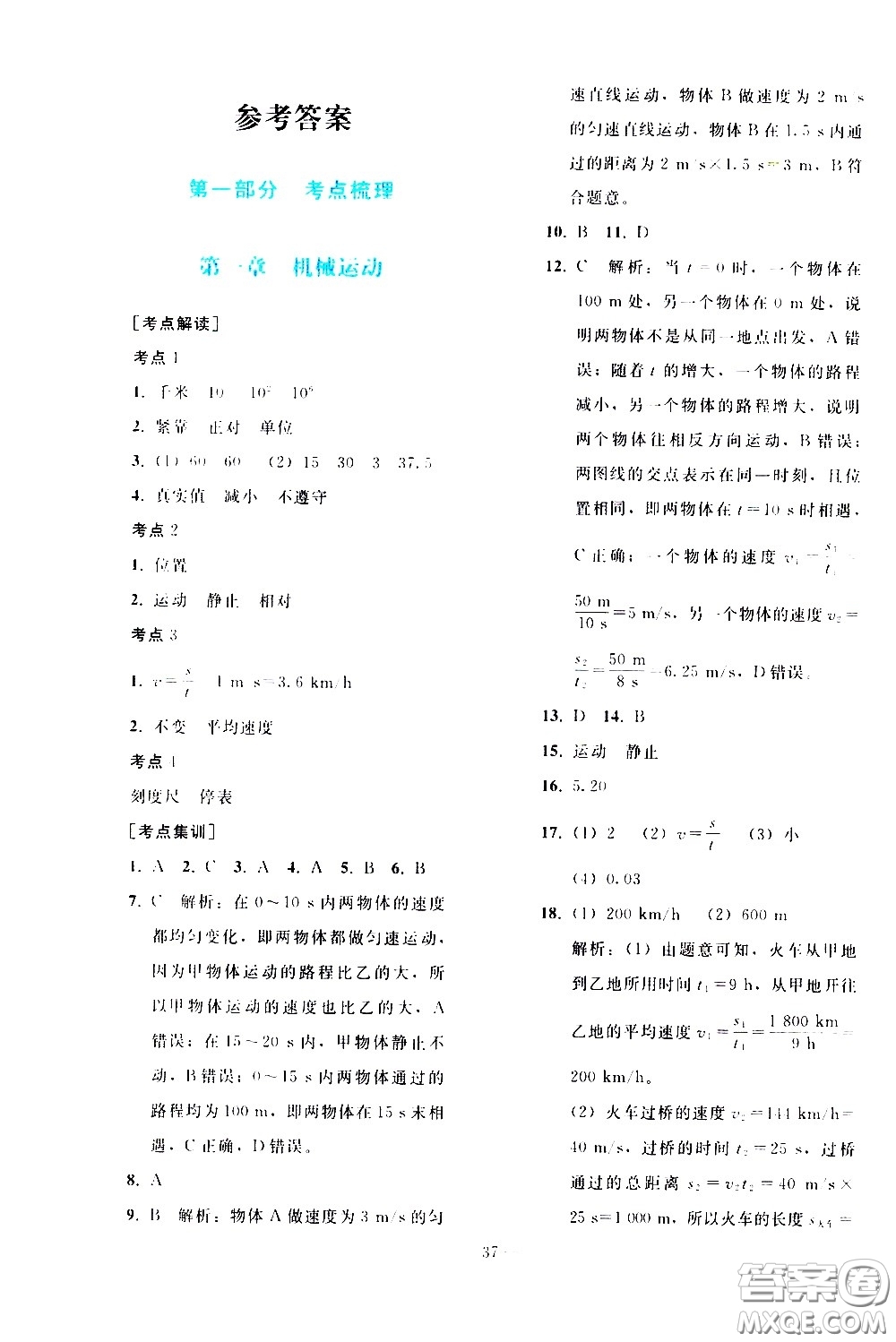 人民教育出版社2021同步輕松練習(xí)物理九年級(jí)總復(fù)習(xí)人教版答案