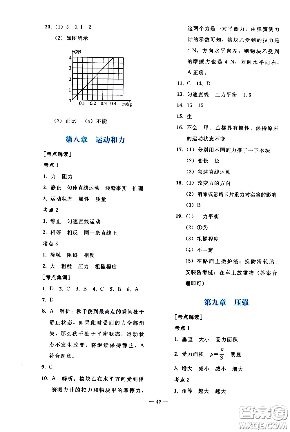 人民教育出版社2021同步輕松練習(xí)物理九年級(jí)總復(fù)習(xí)人教版答案