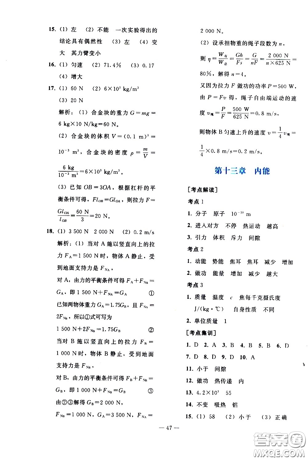 人民教育出版社2021同步輕松練習(xí)物理九年級(jí)總復(fù)習(xí)人教版答案