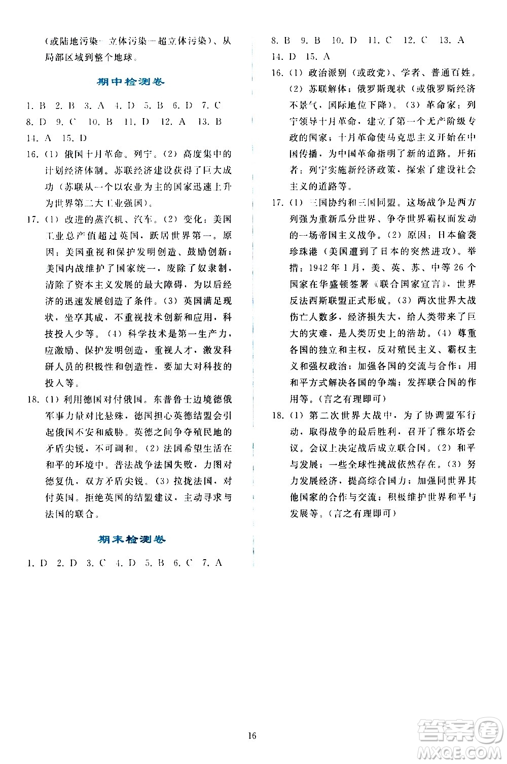 人民教育出版社2021同步輕松練習(xí)世界歷史九年級(jí)下冊(cè)人教版答案