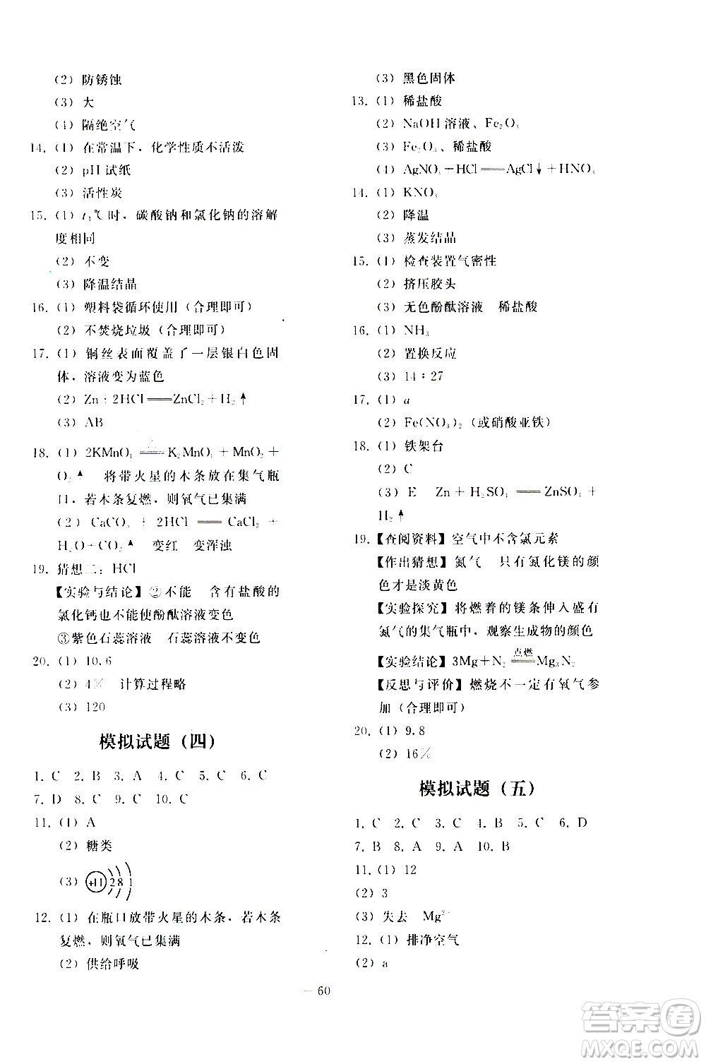 人民教育出版社2021同步輕松練習(xí)化學(xué)九年級總復(fù)習(xí)人教版答案