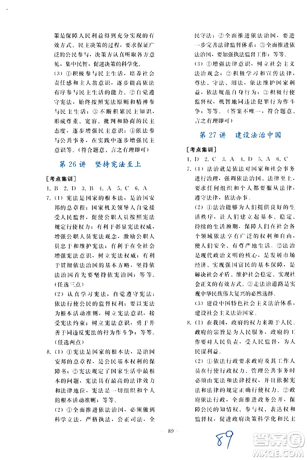 人民教育出版社2021同步輕松練習(xí)道德與法治九年級總復(fù)習(xí)人教版答案