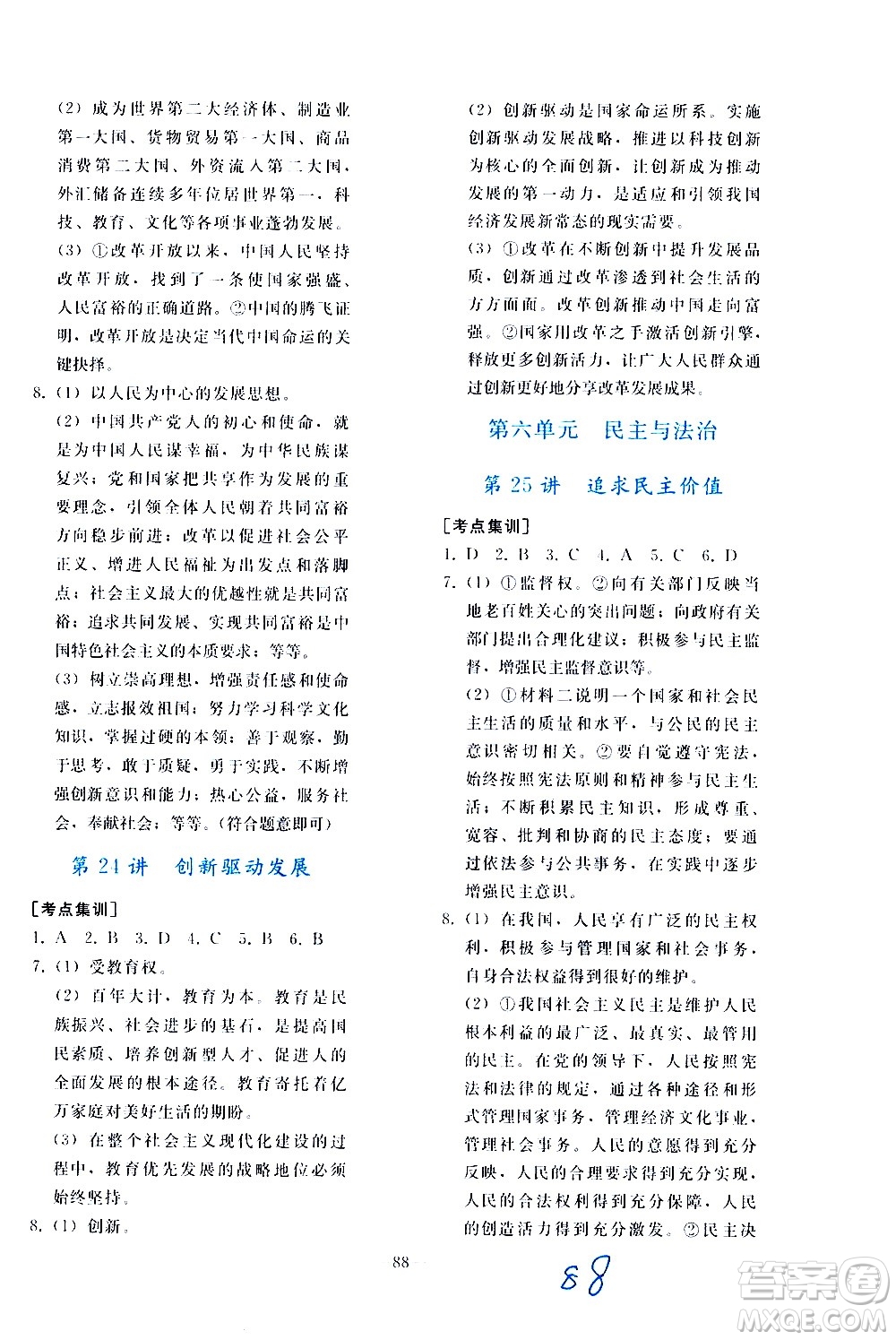 人民教育出版社2021同步輕松練習(xí)道德與法治九年級總復(fù)習(xí)人教版答案