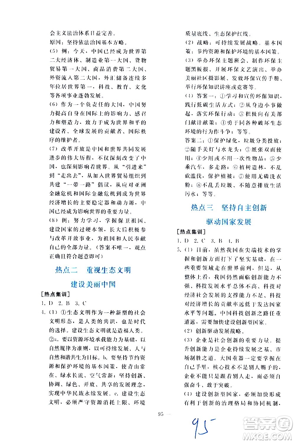 人民教育出版社2021同步輕松練習(xí)道德與法治九年級總復(fù)習(xí)人教版答案