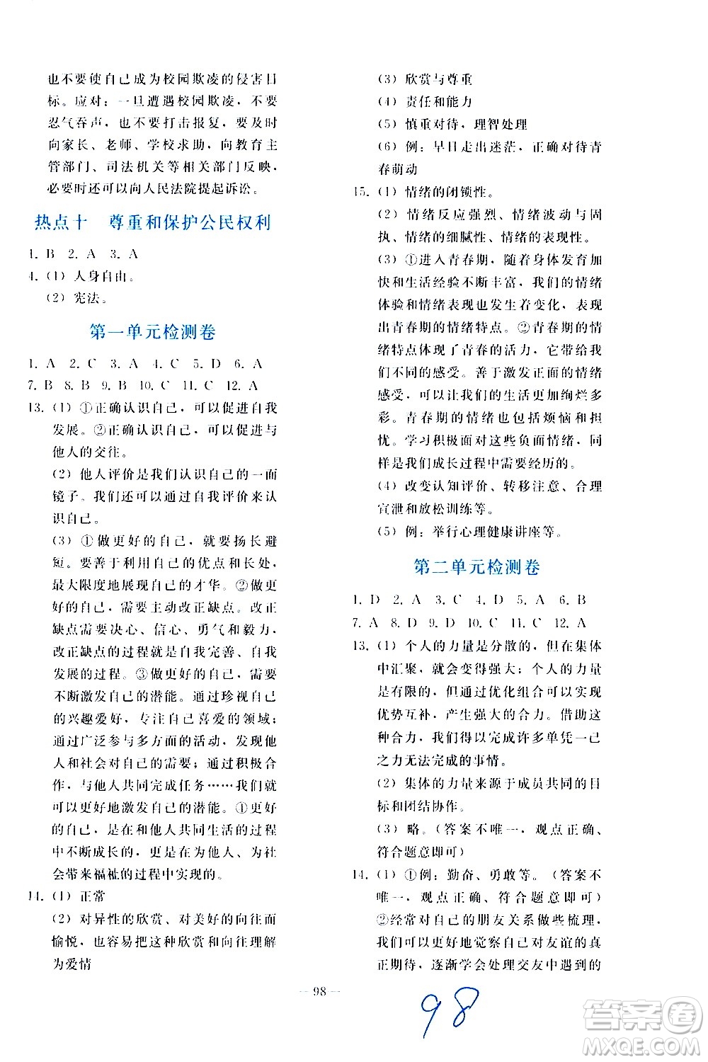 人民教育出版社2021同步輕松練習(xí)道德與法治九年級總復(fù)習(xí)人教版答案