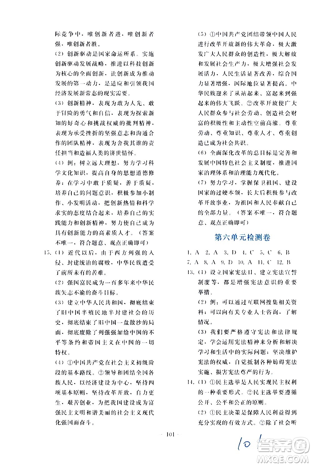 人民教育出版社2021同步輕松練習(xí)道德與法治九年級總復(fù)習(xí)人教版答案