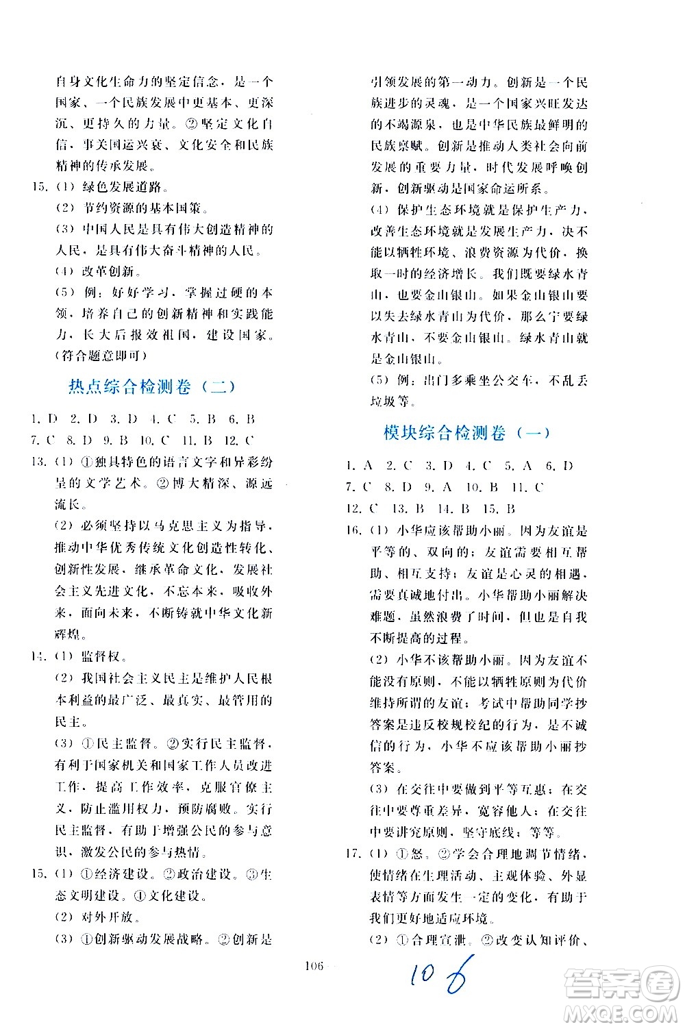 人民教育出版社2021同步輕松練習(xí)道德與法治九年級總復(fù)習(xí)人教版答案