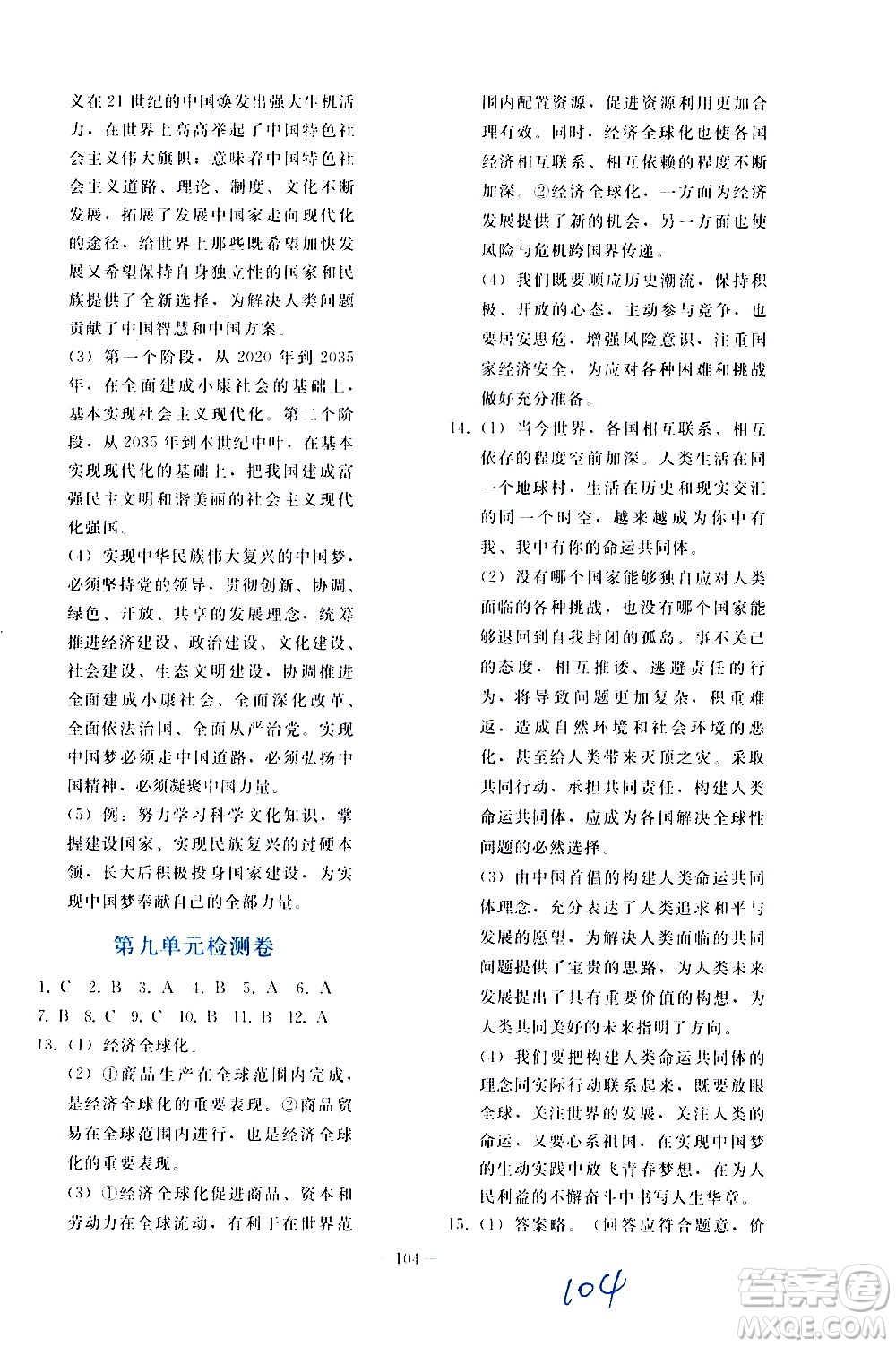 人民教育出版社2021同步輕松練習(xí)道德與法治九年級總復(fù)習(xí)人教版答案