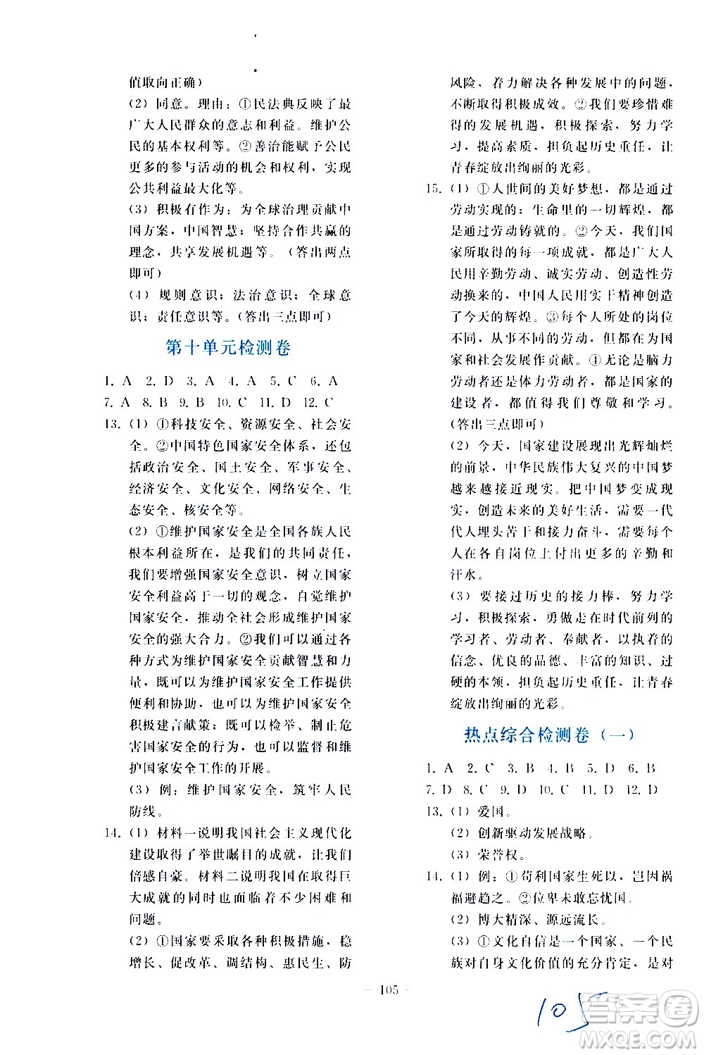 人民教育出版社2021同步輕松練習(xí)道德與法治九年級總復(fù)習(xí)人教版答案