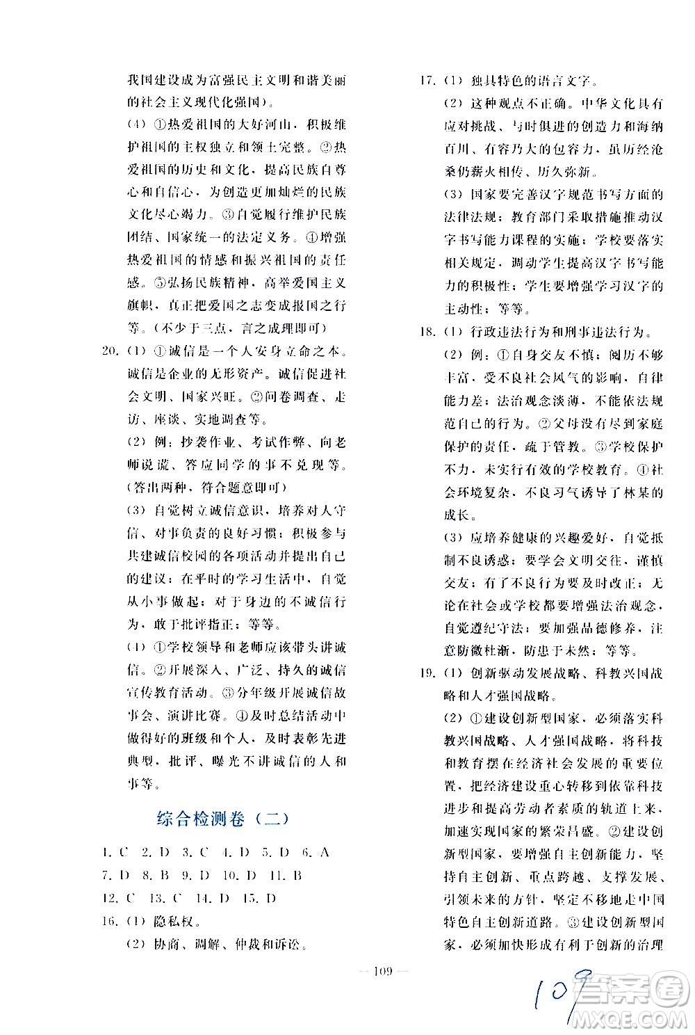 人民教育出版社2021同步輕松練習(xí)道德與法治九年級總復(fù)習(xí)人教版答案