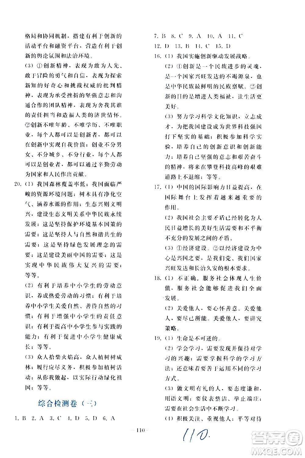 人民教育出版社2021同步輕松練習(xí)道德與法治九年級總復(fù)習(xí)人教版答案
