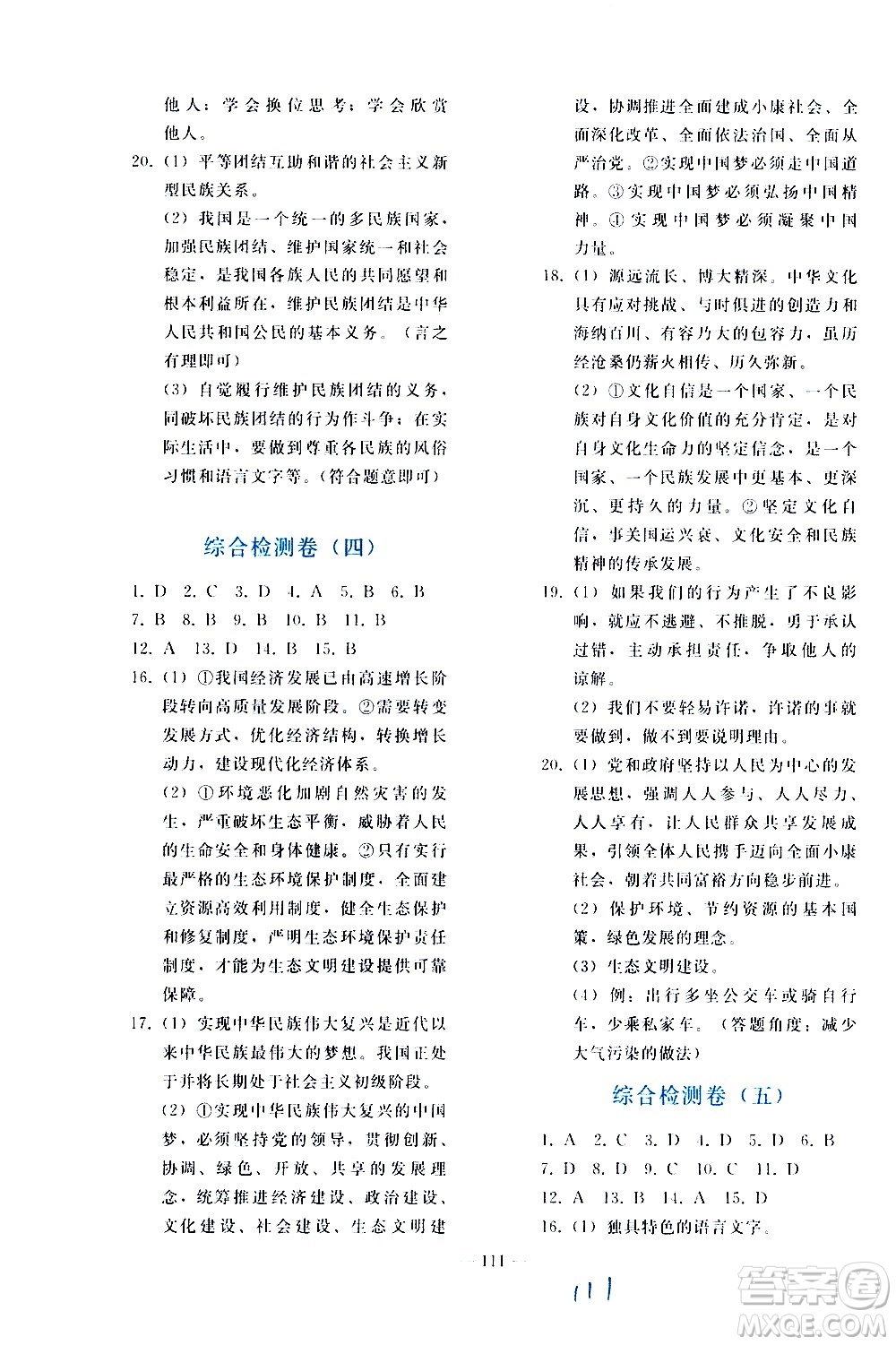 人民教育出版社2021同步輕松練習(xí)道德與法治九年級總復(fù)習(xí)人教版答案