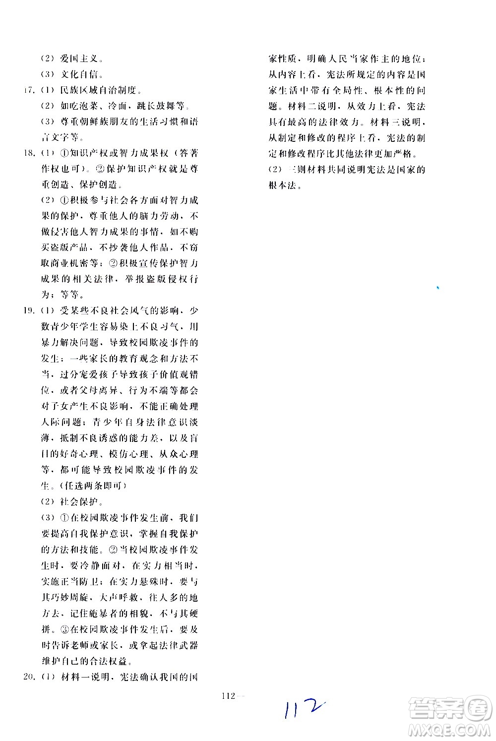 人民教育出版社2021同步輕松練習(xí)道德與法治九年級總復(fù)習(xí)人教版答案